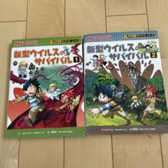 新型ウイルスのサバイバル 1・2 セット