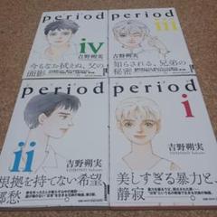 Period 1～4集