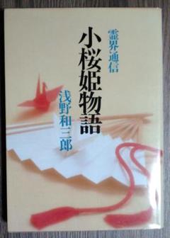 小桜姫物語 霊界通信