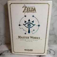 【匿名配送】ゼルダの伝説 ブレスオブザワイルド マスターワークス【送料無料】 ゼルダの伝説 ブレス オブ ザ ワイルド マスターワークス」って