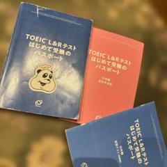TOEIC L&Rテスト はじめて受験のパスポート