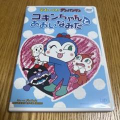 それいけ!アンパンマン コキンちゃんとあおいなみだ('06バップ