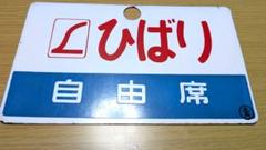 国鉄　愛称板　L特急『ひばり/特急』 ホーロー製　◯青　実装品 国鉄 愛称板 L特急『ひばり/特急』 ホーロー製 ◯青 実装品