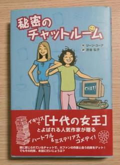 秘密のチャットルーム
