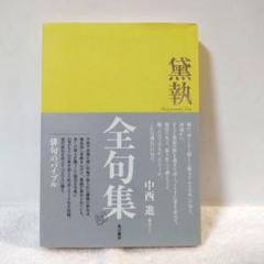 【中古】 黛執　全句集/角川文化振興財団/黛執 中古】 黛執 全句集/角川文化振興財団/黛執の通販 by