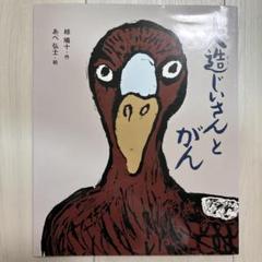 2025年最新】大造じいさんとがんの人気アイテム - メルカリ
