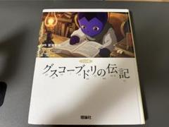 グスコーブドリの伝記　宮沢賢治　ボールチェーンマスコット　中古品 グスコーブドリの伝記(宮沢賢治 著) / 古本、中古本、古書籍の