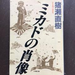 ミカドの肖像の中古 未使用品を探そう メルカリ ミカドの肖像の中古 未使用品を探そう メルカリ