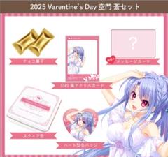 summer pockets 空門蒼　バレンタインセット　2025 サマポケ　C summer pockets 空門蒼 バレンタインセット 2025 サマポケ A