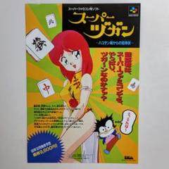 ＳＦＣ「スーパーヅガン」販促用Ａ４サイズチラシ（非売品・新品・１９９３年） SFC「スーパーヅガン」販促用A4サイズチラシ（非売品・新品
