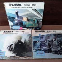 天坊裕彦　蒸気機関車　全5巻　国土社　年代物　古書　古本 書籍5冊組【蒸気機関車 栄光の一世紀 1～5《全5巻》監修 天坊