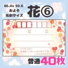 【お花⑥】宛名シール　差出人シール　普通サイズ　40枚　シンプル　花　フラワー