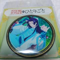 薬屋のひとりごと 　金屏風柄缶ミラー　壬氏