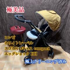 【極美品】✨極上クリーニング済み✨コンビ ホワイトレーベル スゴカル 4キャス