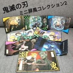 鬼滅の刃 ミニ屏風コレクション2　8枚セット