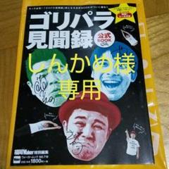 【貴重‼️】【サインあり!! おまけ付き!!】ゴリパラ見聞録 公式Book