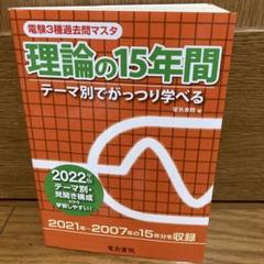 理論の15年間 2019年版 (電験3種過去問マスタ) | 電気書院 |本