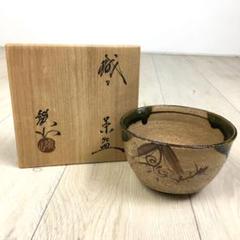 S271織部 松本鐵山 茶碗・抹茶碗 共箱 茶道具 - メルカリ