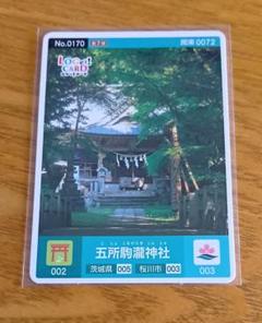 ロゲットカード　茨城県桜川市　五所駒瀧神社