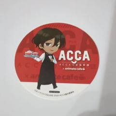 ACCA13区監察課 カフェ コースター 2点セット Amazon.co.jp: ACCA13区監察課 オノ ナツメ 10周年 カフェ