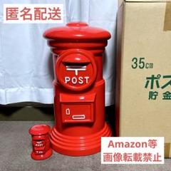 【新品・未使用品】郵便ポスト 陶器 貯金箱 2点セット 昭和レトロ 置物