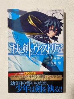 杖と剣のウィストリア　全巻　初版　2巻以外未開封 全巻初版】杖と剣のウィストリア 漫画