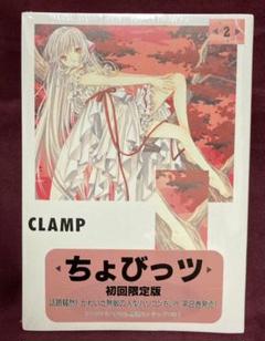 ちょびっツ　DVD 全8巻　1.4.7初回限定版　特典あり CLAMP公式 on X: 