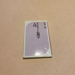アドラー心理学入門 : よりよい人間関係のために
