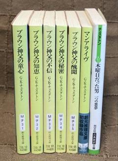 G•K•チェスタトン ブラウン神父シリーズ全5巻 + 新訳2冊　バラ売り不可