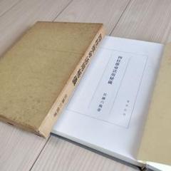 四柱推命術密儀 佐藤文龍著 四柱推命術密儀 佐藤文龍著