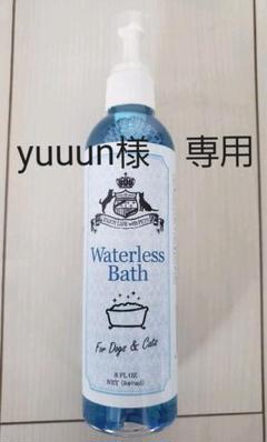 Waterless Bath ウォーターレス・バス