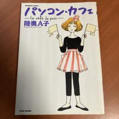 パソコン・カフェ　　陸奥A子