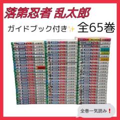落第忍者 乱太郎全65巻 ガイドブック付き