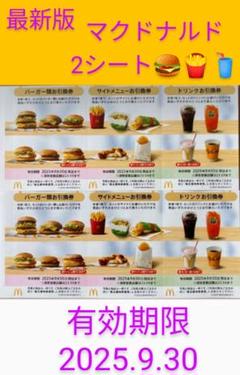 2025年最新】マクドナルド 株式優待 2シートの人気アイテム
