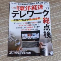 週刊東洋経済 6/6号