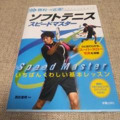 ソフトテニス スピードマスター 勝利への近道!