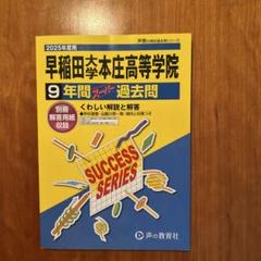 【2025年度高校過去問6冊】慶應義塾・本庄・学院・早実・立教新座・拓大一 2025年度高校過去問6冊】慶應義塾・本庄・学院・早実・立教新座