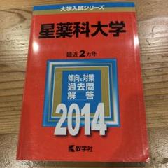 星薬科大学 赤本 2014 大学入試シリーズ 教学社 - メルカリ