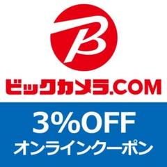 ビックカメラ.com 3%値引きクーポン 10回使用可