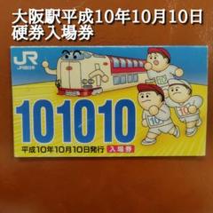 2025年最新】大阪駅入場券の人気アイテム - メルカリ