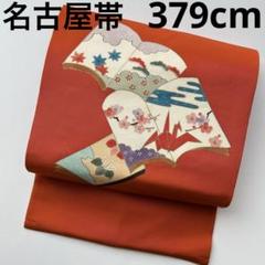 みっシェル様　名古屋帯 塩瀬 長尺 素敵なデザイン 九寸 正絹 TT-4614 みっシェル様名古屋帯 塩瀬 長尺 素敵なデザイン 九寸 正絹 TT-4614