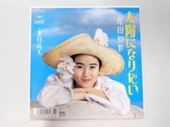 EP/シングルレコード/7インチ/原田知世 太陽になりたい