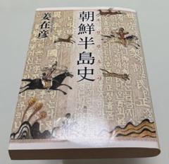 【中古】姜在彦著作選 全5巻セット／姜在彦著／明石書店 2025年最新】姜_在彦の人気アイテム - メルカリ