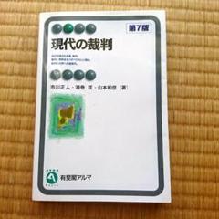 現代の裁判