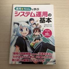 運用☆ちゃんと学ぶシステム運用の基本
