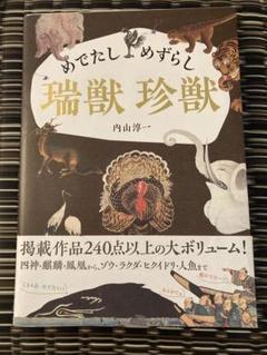 即購入可】めでたし めずらし 瑞獣 珍獣 - メルカリ