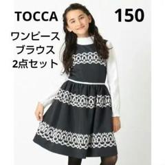 トッカ バンビーニ ブラウス ワンピース 2点セット 150 - メルカリ