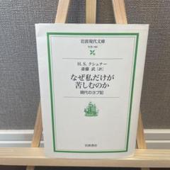 なぜ私だけが苦しむのか 現代のヨブ記の中古 未使用品を探そう メルカリ