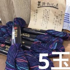 野呂英作　雁皮テープ　絣　　5玉セット