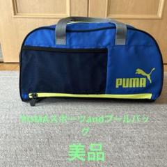 PUMA小型スポーツバッグ プールバッグ